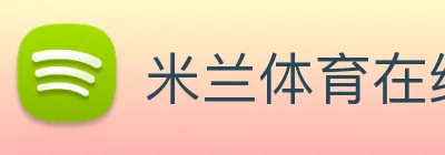 米兰体育在线登录入口 logo